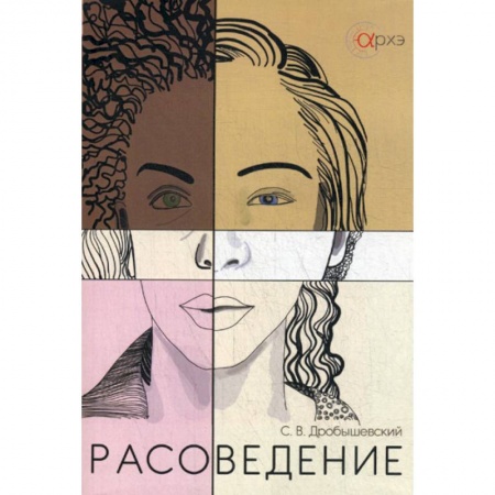 Биологические науки, книга Расоведение купить по скидке