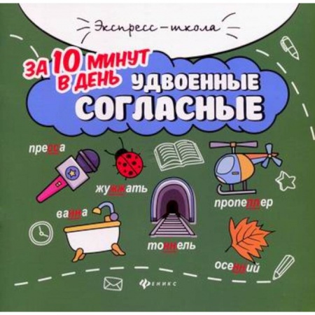 Русский язык, книга Удвоенные согласные за 10 минут в день купить по скидке
