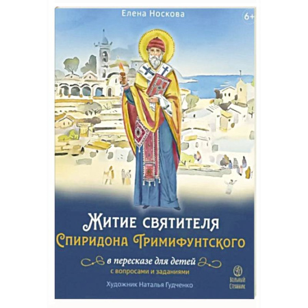Религиозная литература для детей, книга Житие святителя Спиридона Тримифунтского в пересказе для детей с вопросами и заданиями купить по скидке