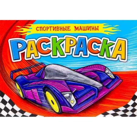 Раскраски, книга РАСКРАСКА ДЛЯ МАЛЬЧИКОВ А5. СПОРТИВНЫЕ МАШИНЫ купить по скидке