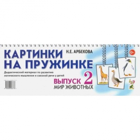 Знакомство с миром, развитие малыша, книга Картинки на пружинке. Вып. №2. Мир животных. Дидактический материал по развитию логического мышления и связной речи у детей. Арбекова Н.Е. купить по скидке