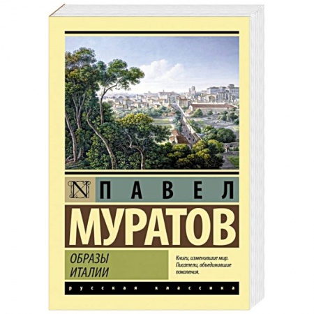 Культурология, книга Образы Италии купить по скидке