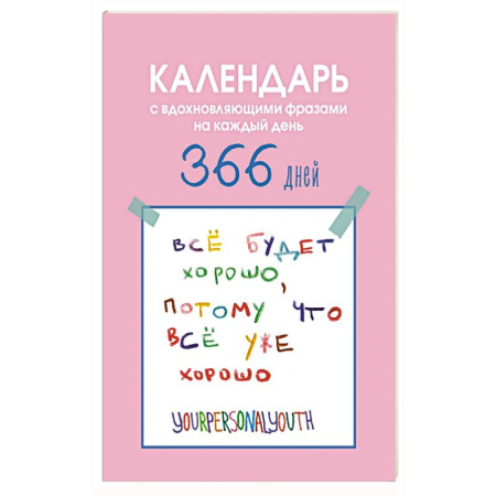 Все будет хорошо. Календарь с вдохновляющими фразами на каждый день от канала “Твоя личная юность”. Вечный настольный календарь-домик на 2026 год