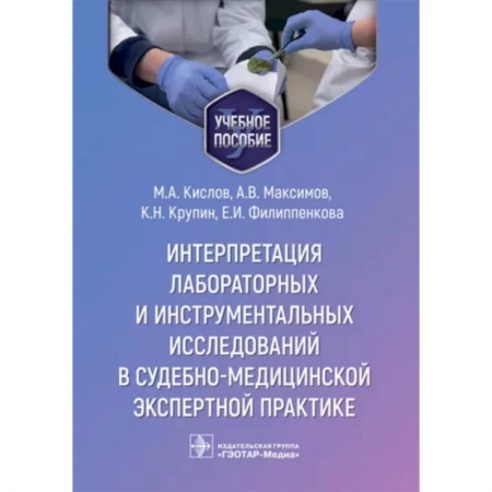 Другие виды специальной медицины, книга Интерпретация лабораторных и инструментальных исследований в судебно-медицинской экспертной практике купить по скидке