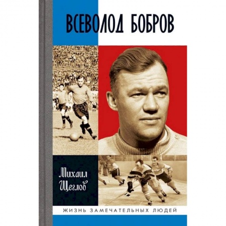 Мемуары, биографии спортсменов, книга Всеволод Бобров купить по скидке