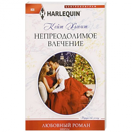 Книги, книга Непреодолимое влечение купить по скидке