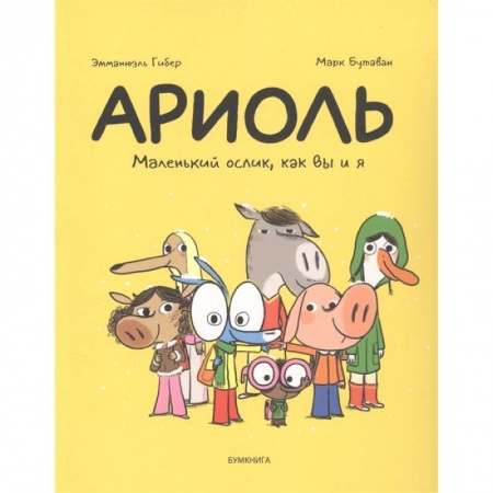 Комиксы. Манга, книга Ариоль. Маленький ослик,как вы и я купить по скидке