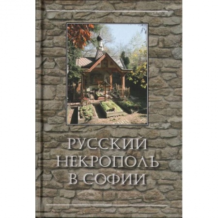 Книги, книга Русский некрополь в Софии купить по скидке