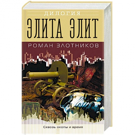 Боевая фантастика, книга Элита элит купить по скидке