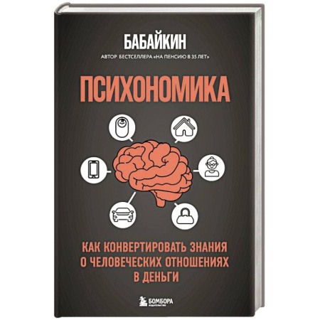 Оценочная деятельность, книга Психономика. Как конвертировать знания о человеческих отношениях в деньги купить по скидке