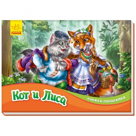 Книги для самых маленьких (0-3 года), книга Кот и лиса купить по скидке