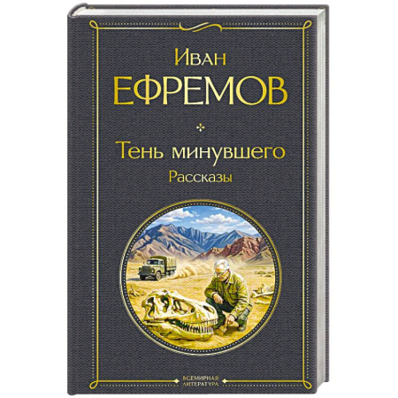 Русская классика, книга Тень минувшего. Рассказы купить по скидке