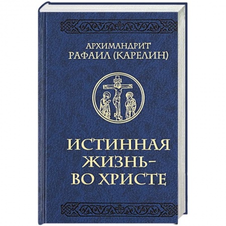 Православие, книга Истинная жизнь - во Христе купить по скидке