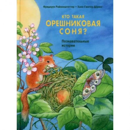 Современная художественная проза, книга Кто такая орешниковая соня? купить по скидке