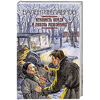 Ненависть вождя и любовь разбойника