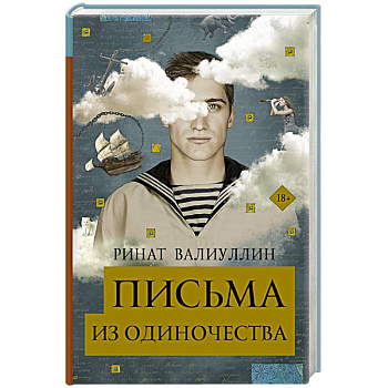 Письма из одиночества