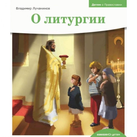 Религиозная литература для детей, книга О литургии купить по скидке