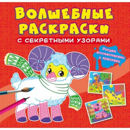 Раскраски, книга Волшебные раскраски с секретными узорами. Домашние животные купить по скидке