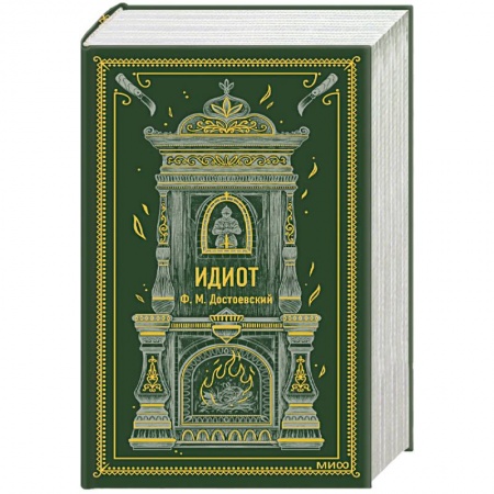 Русская классика, книга Идиот. Вечные истории купить по скидке