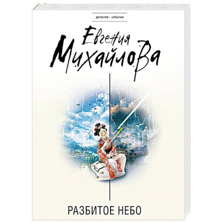 Отечественный женский детектив, книга Разбитое небо купить по скидке