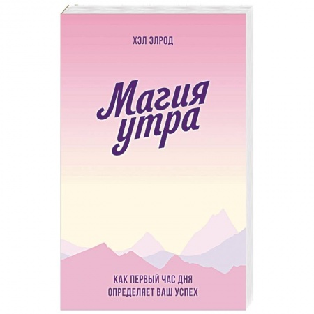 Практическая психология, книга Магия утра. Как первый час дня определяет ваш успех купить по скидке
