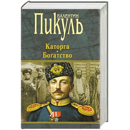 Классическая художественная проза, книга Каторга.Богатство купить по скидке
