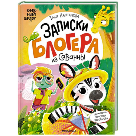 Сказки отечественных писателей, книга Записки блогера из саванны купить по скидке