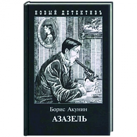 Отечественный мужской детектив, книга Азазель купить по скидке