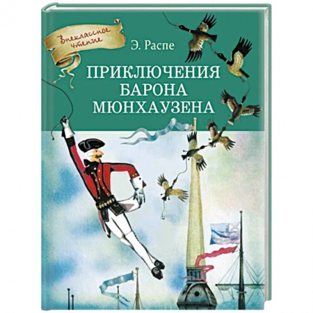 Сказки зарубежных писателей, книга Приключения Барона Мюнхгаузена купить по скидке