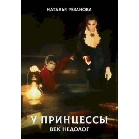 Русское фэнтези, книга У принцессы век недолог купить по скидке