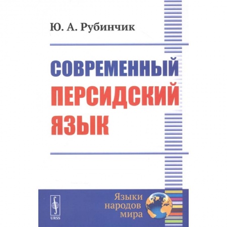 Другие языки, книга Современный персидский язык купить по скидке