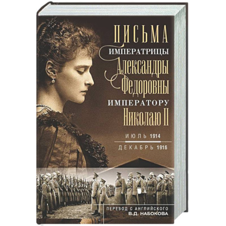 Дневники. Письма. Записки, книга Оф.1 Письма императору Николаю II. Июль 1914 — декабрь 1916 (профиль) купить по скидке