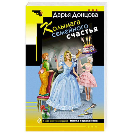 Комедийный, иронический детектив, книга Колымага семейного счастья купить по скидке