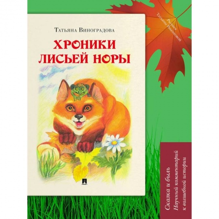 Сказки отечественных писателей, книга Хроники лисьей норы. Сказка и быль. Научный комментарий к волшебной истории купить по скидке
