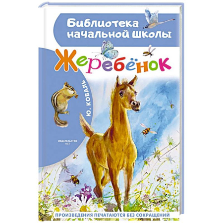 Повести и рассказы о животных, книга Жеребенок купить по скидке
