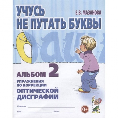Логопедия, книга Учусь не путать буквы. Альбом 2. Упражнения по коррекции оптической дисграфии. А4. Мазанова Е.В. купить по скидке