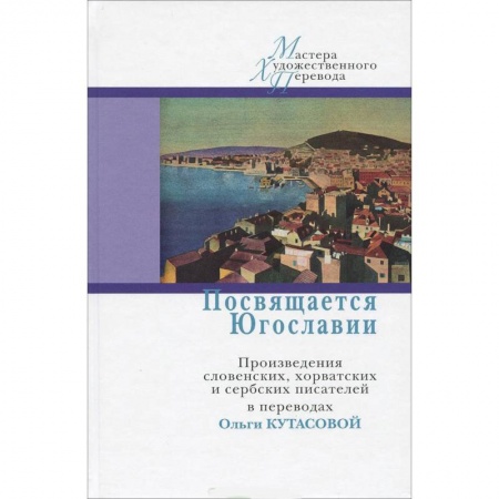 Зарубежная современная проза, книга Посвящается Югославии. Произведения словенских, хорватских и сербских писателей купить по скидке