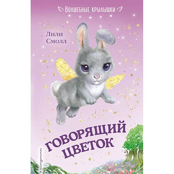 Говорящий цветок