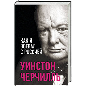 Как я воевал с Россией