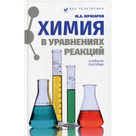 Химия, книга Химия в уравнениях реакций. Учебное пособие купить по скидке