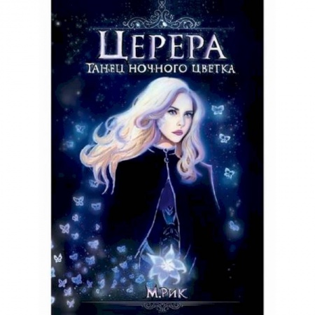 Фантастика, фэнтези, книга Церера. Танец ночного цветка купить по скидке