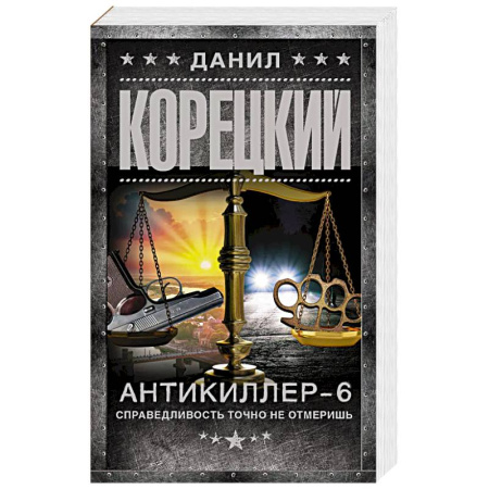 Боевики, военные, книга Антикиллер-6. Справедливость точно не отмеришь купить по скидке