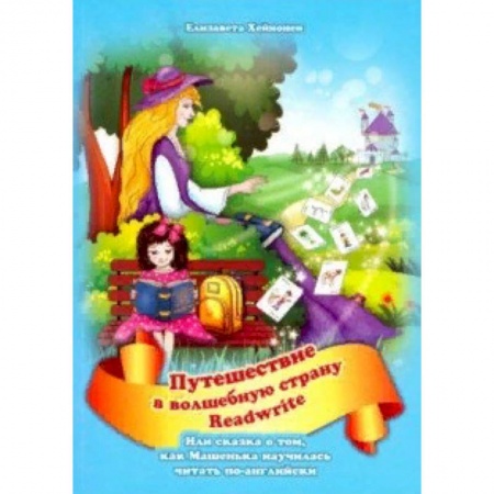 Изучение языков, книга Путешествие в страну Readwrite, или сказка о том, как Машенька научилась читать по-английски купить по скидке