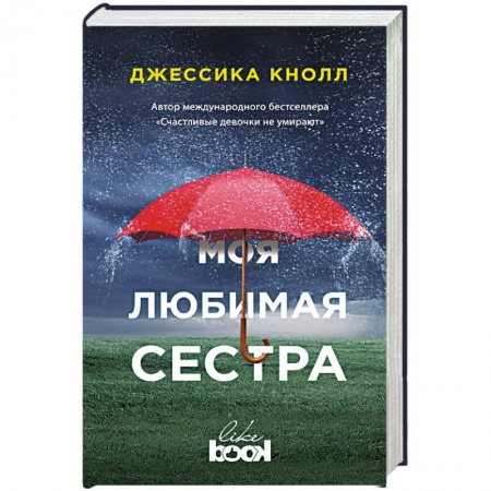 Зарубежная современная проза, книга Моя любимая сестра купить по скидке