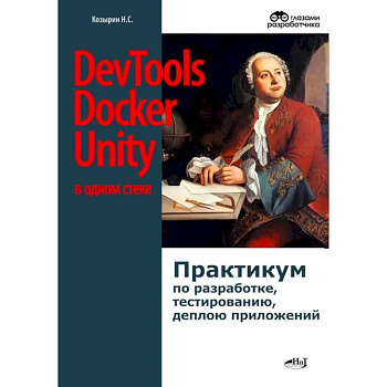 DevTools, Docker и Unity в одном стеке. Практикум по разработке, тестированию, деплою приложений
