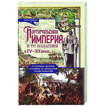 Португальская империя и ее владения в XV-XIX вв