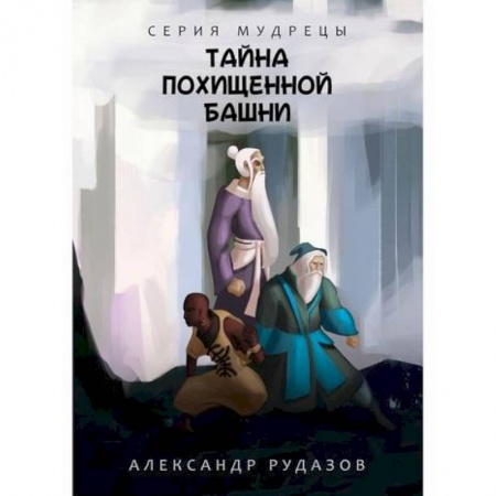 Мистика, ужасы, книга Тайна похищенной башни купить по скидке