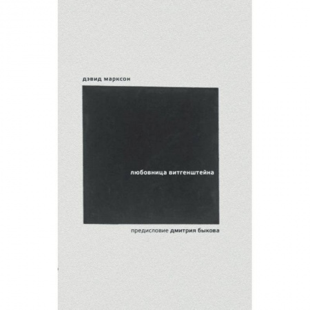 Зарубежная современная проза, книга Любовница Витгенштейна купить по скидке
