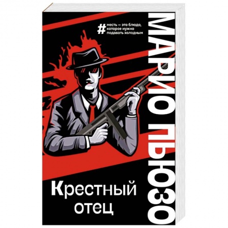 Классика зарубежного детектива, книга Крестный отец купить по скидке