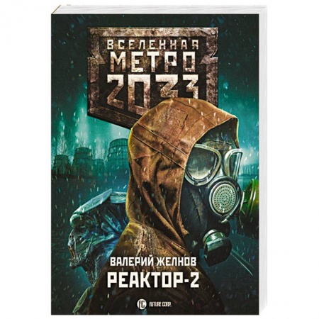 Боевая фантастика, книга Метро 2033. Реактор-2. В круге втором купить по скидке